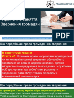 Урок №16. Практичне заняття. Звернення громадян