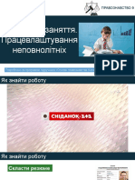 Урок №25. Практичне заняття. Працевлаштування неповнолітніх