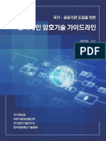 국가공공기관_도입을_위한_블록체인_암호기술_가이드라인