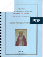 01 - 02 - Ακολουθία οσίου Σεραφείμ του Σάρωφ (Ιωάννης Βενιέρης)