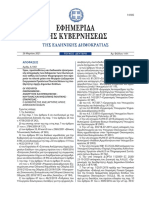 ΦΕΚ 1171B-1061 26.03.2021-Μητρώο Δεξαμενών Ενεργειακών Προϊόντων Πλωτών Μέσων