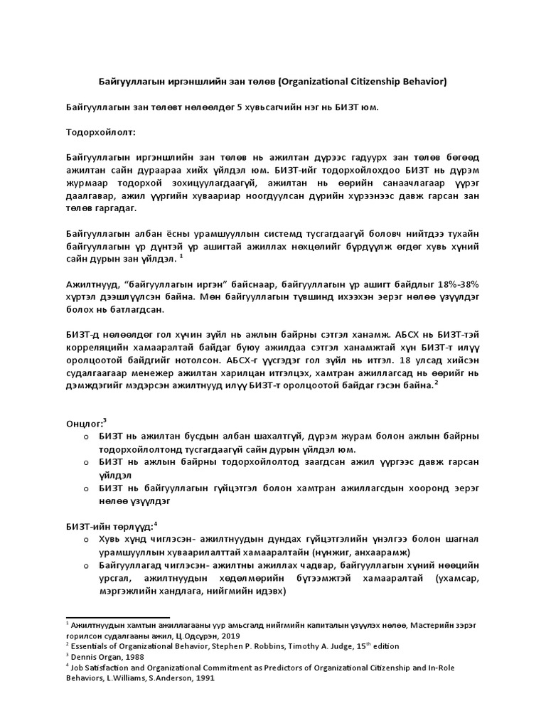 Байгууллагын иргэншлийн зан төлөв ба мэдлэг хуваалцах | PDF