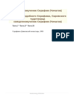 Житие преподобного Серафима, Саровского чудотворца - священномученик Серафим (Чичагов)