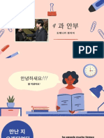 Vocabulary 9 과 안부