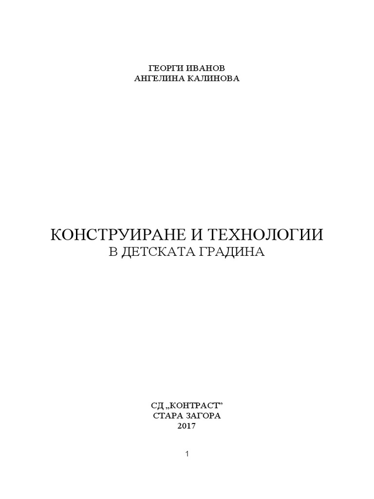 Учебник по методика на обучението по конструиране и технологии | PDF