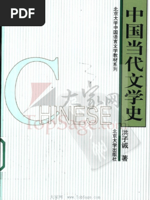 中国当代文学史) 洪子诚扫描版| PDF