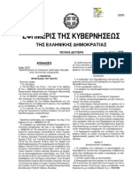 Φ.Ε.Κ-ΠΡΟΚΥΡΗΞΗ ΠΥΡΟΣΒΕΣΤΩΝ 5ΕΤΟΥΣ ΥΠΟΧΡΕΩΣΗΣ