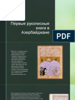 первые рукописные книги