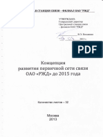 Концепция развития первичной сети связи ОАО РЖД до 2015 г