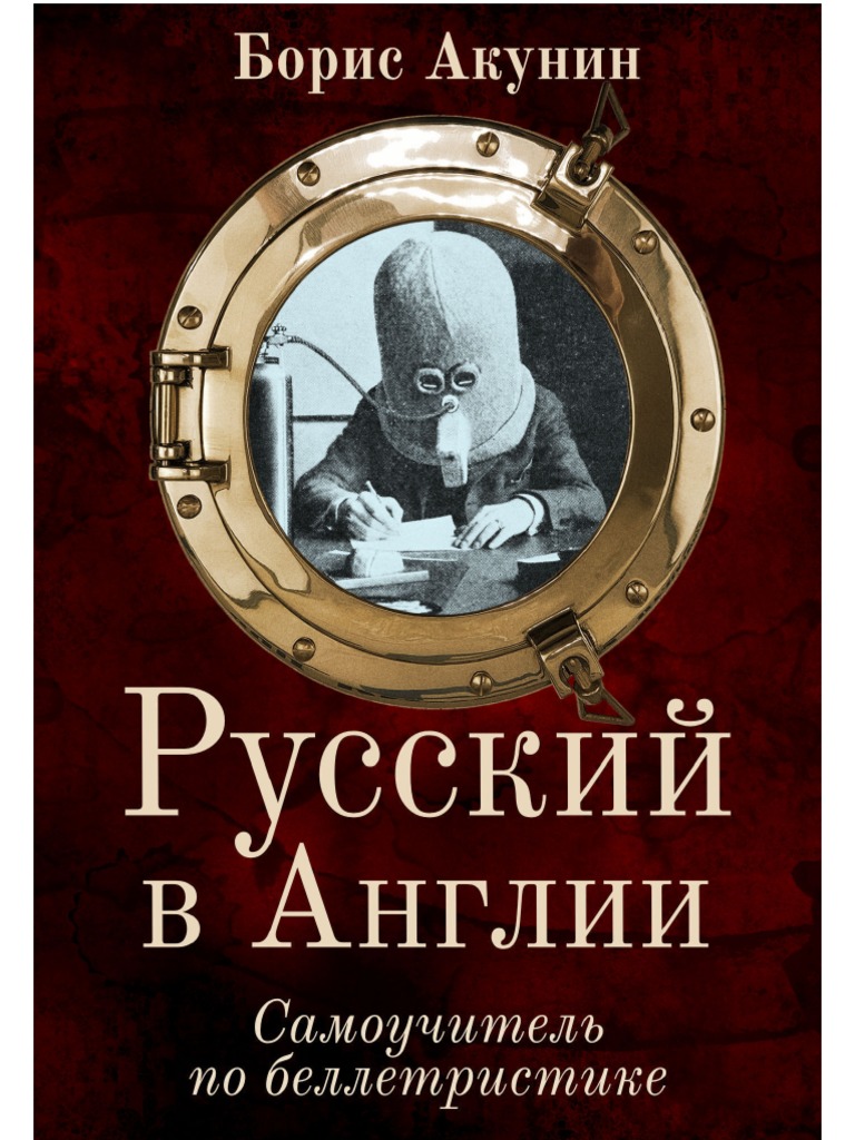 Акунин Борис-Русский в Англии.самоучитель По Беллетристике-2022.a6 | PDF