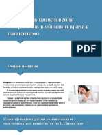 Причины Возникновения Конфликтов в Общении Врача с Пациентами Руденко А.И.