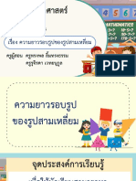 สื่อประกอบการสอน เรื่อง ความยาวรอบรูปของรูปสามเหลี่ยม-11050955