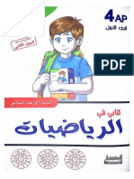 كتابي في الرياضيات سنة رابعة ابتدائي الجزء الأول الجيل الثاني