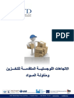 Ar-log-الاتجاهات اللوجستيـــة المتقدمـــة للتخـــزين ومناولـة المــواد