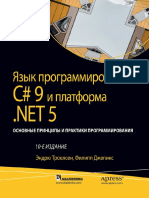 Язык Программирования C# 9 И Платформа Net 5 Том 2