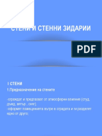 СТЕНИ И СТЕННИ ЗИДАРИИ