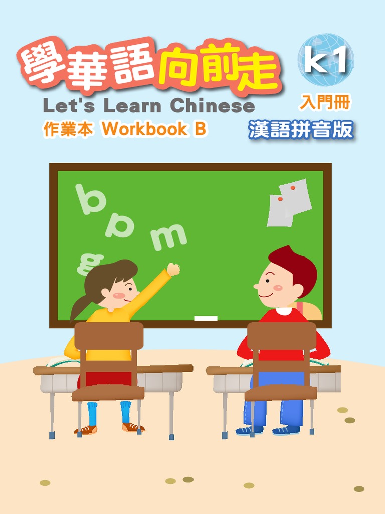 學華語向前走作業本. Workbook B. 入門冊漢語拼音版(Coll.) | PDF