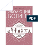 Эволюция богини. Новое практическое руководство по развитию женских сверхспособностей