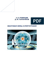 Румянцев К.Е., Голубчиков Д.М. - Квантовая Связь и Криптография