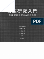 言語研究入門―生成文法を学ぶ人のために (大津由紀雄)