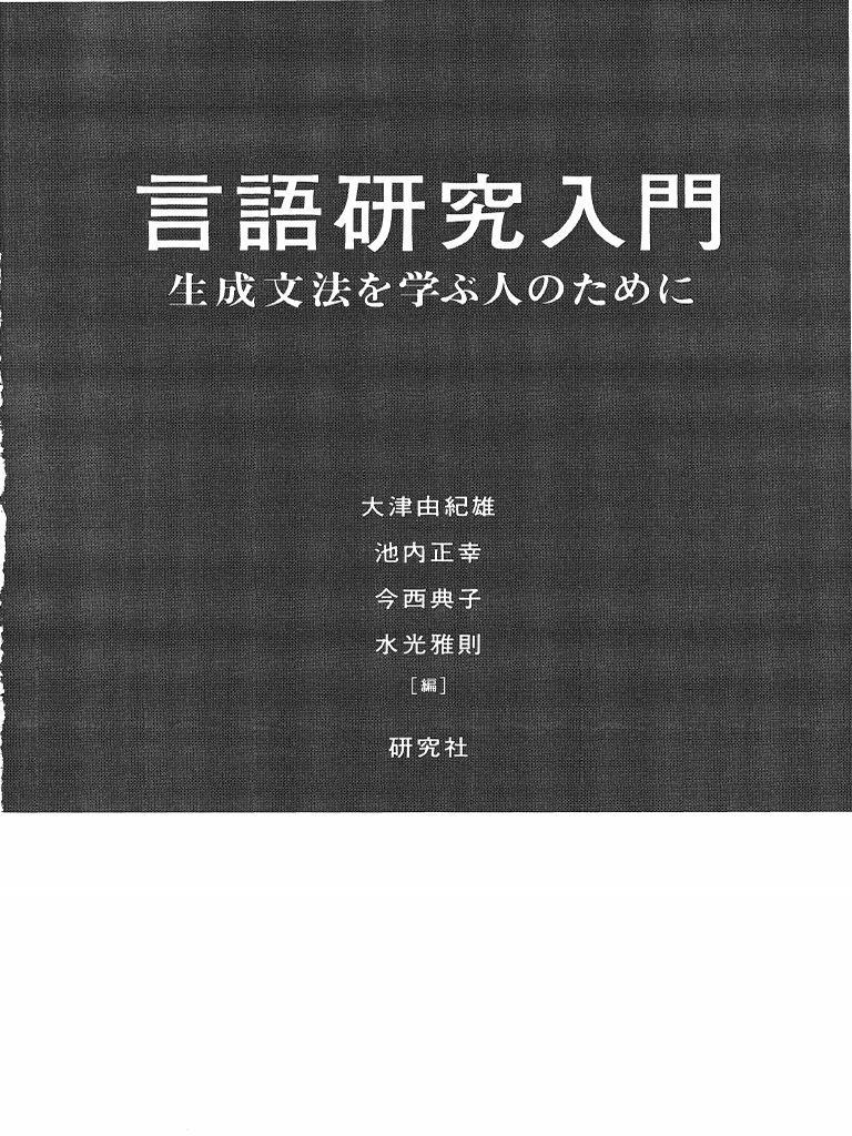言語研究入門―生成文法を学ぶ人のために (大津由紀雄) | PDF
