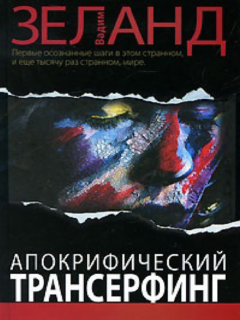 Apokrificheskiy Transerfing (Librs - Net) | PDF