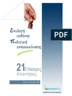 21 Ερωτήσεις - Απαντήσεις, Πολιτικός Σχεδιασμός ΝΔ