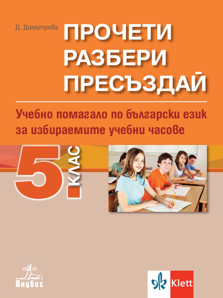 Прочети,разбери и пресъздай БЕЛ-ИУЧ Анубис 5 клас | PDF