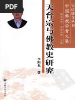 天台宗与佛教史研究(李四龙) | PDF