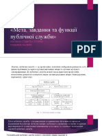 Мета, завдання та функції публічної служби