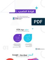 محاور الرخصة الدولية لقيادة الحاسب الألي ICDL