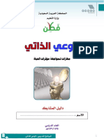 الوعي الذاتي دليل المدرب