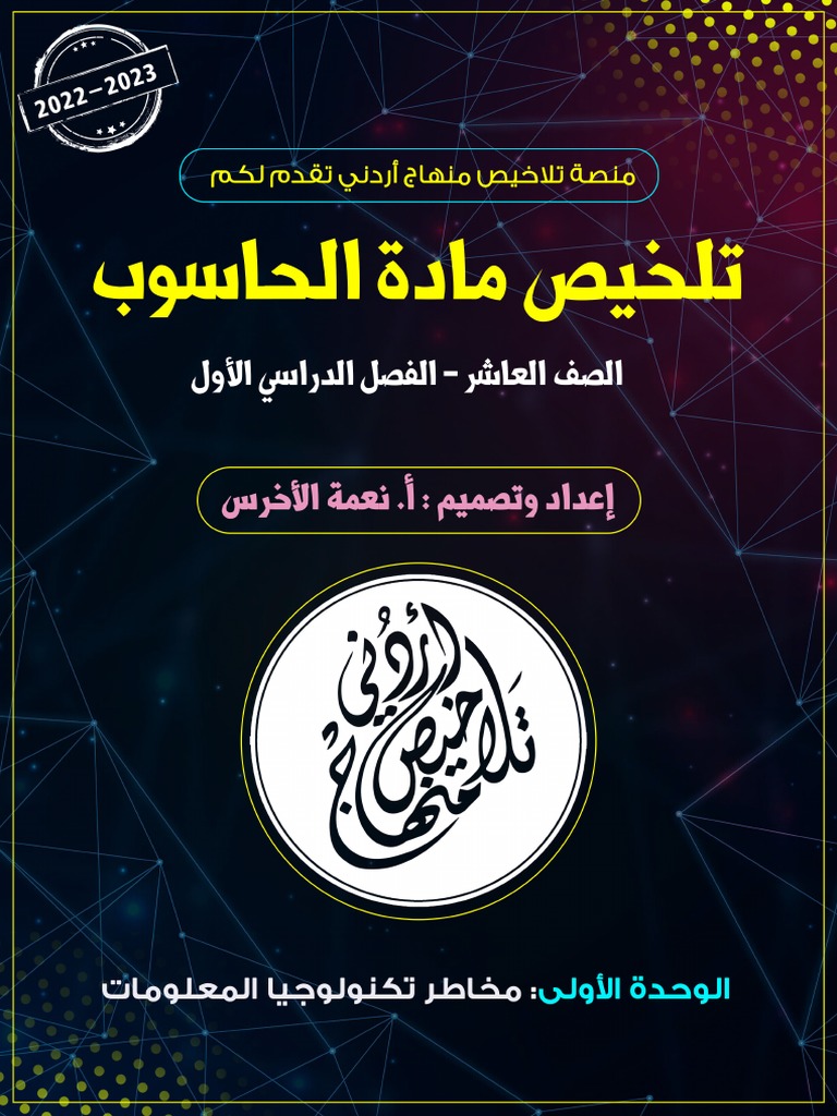 حاسوب عاشر الوحدة الأولى المعلمة نعمة الاخرس | PDF