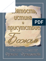 Святость, Истина и Присутствие Божье