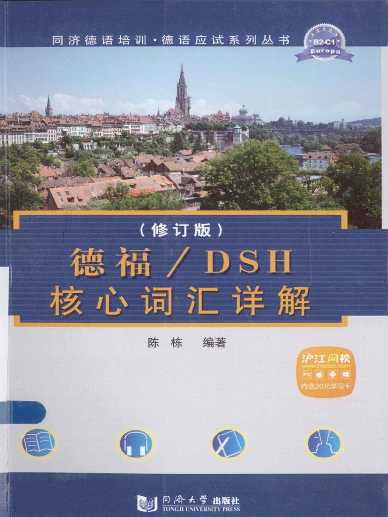 德福 DSH核心词汇详解（修订版） 13335179 | PDF