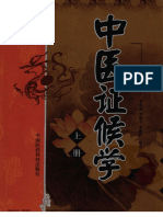 中医证候学pdf电子版下载（上）