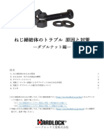 ねじ締結体のトラブル 原因と対策 ―ダブルナット編― 2