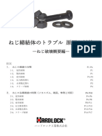 ねじ締結体のトラブル　原因と対策　－ねじ破壊概要編－