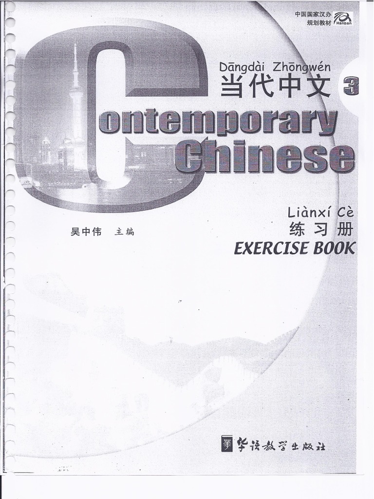 当代中文3练习册1 | PDF
