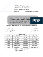 التشكيل الفني في ديوان الشيخ عبد القادر بطبجي