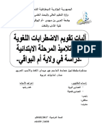 آليات تقويم الإضطرابات اللغوية لدى تلاميذ المرحلة الإبتدائية