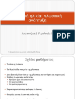 9. Βρεφική Ηλικία Γλωσσική Ανάπτυξη 2019