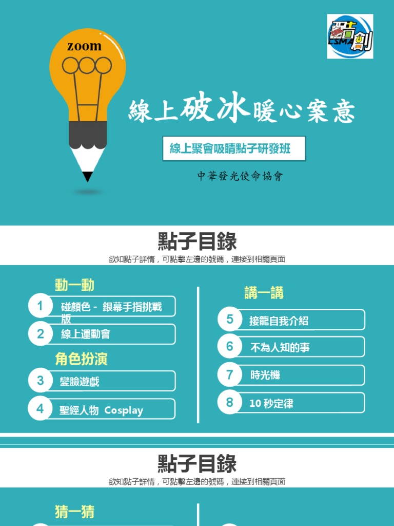 主題一：線上破冰暖心意(更新) | PDF