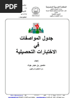 جدول المواصفات لبناء الاختبارات التحصيلية