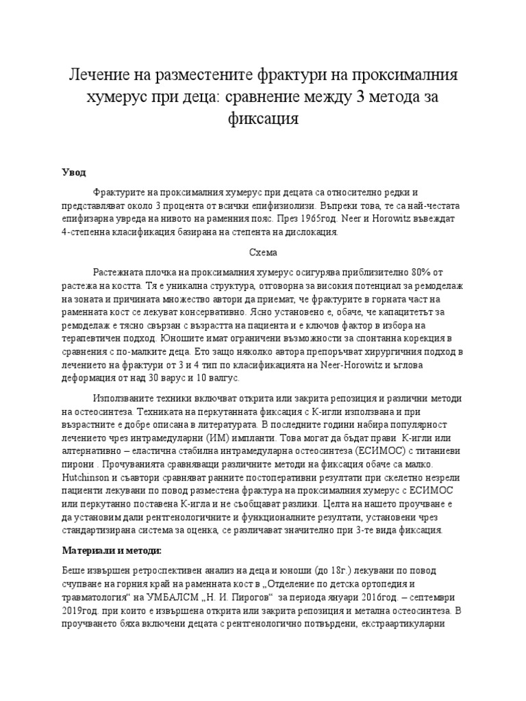 Лечение на разместените фрактури на проксималния хумерус при деца bg | PDF