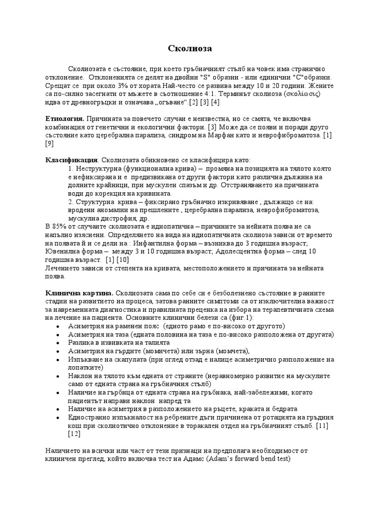 Сколиоза bg | PDF