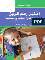 اختبار رسم الرجل و الشجرة القدرة العقلية والشخصية 3