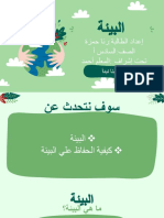 البيئة