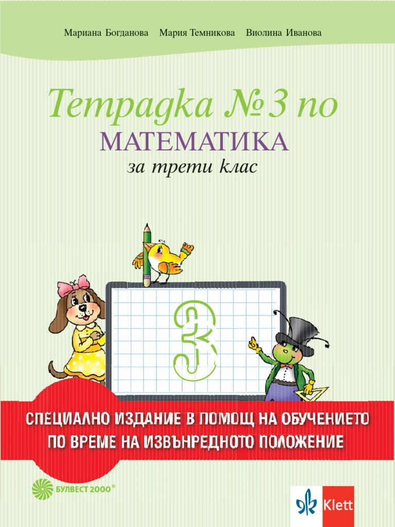 3 КЛАС МАТ КЛЕТ БУЛВЕСТ ТЕТРАДКА 3 | PDF