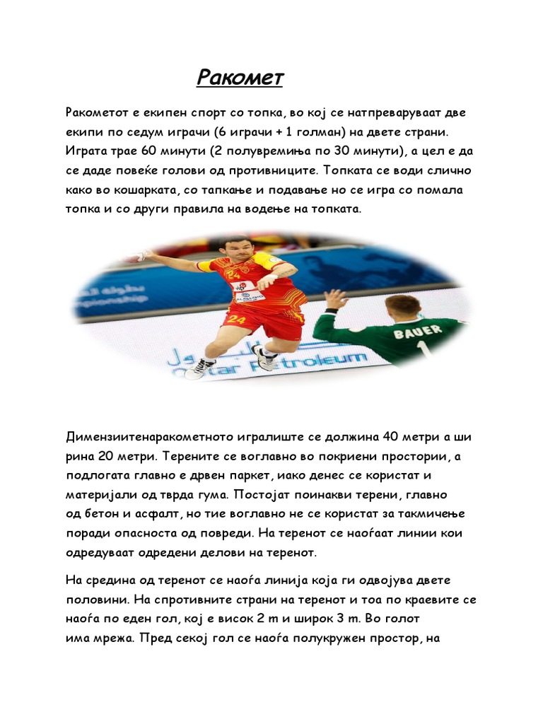 Ракомет | PDF